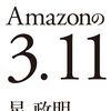 Amazonの３.１１