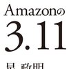 Amazonの3.11、読んだ