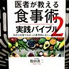 『医者が教える食事術2 実践バイブル 20万人を診てわかった医学的に正しい食べ方70』の要約と感想