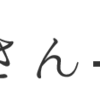 またおしゃべりしたくなる女