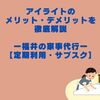 アイライトのメリット・デメリットを徹底解説【福井家事代行の定期利用・サブスク】