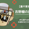 高麗卓（こうらいじょく）の扱い方｜棗・柄杓・蓋置の荘り方まとめ