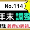 【114】義理の両親や兄弟は、扶養できる？