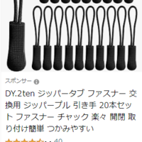 バッグのジッパー／チャックにつけるやつ