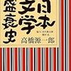 「日本文学盛衰史」高橋源一郎：著