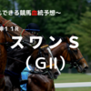 ２０２２スワンＳ（ＧⅡ）予想