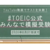 「＃TOEIC公式みんなで模擬受験」やりました