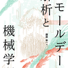 「スモールデータ解析と機械学習」　読書メモ一覧