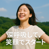 深呼吸して笑顔スタートの火曜日