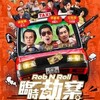 《臨時劫案》（英語：Rob N Roll）