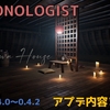 【DEMONOLOGIST】アップデート情報まとめ｜ver0.4.0~0.4.2