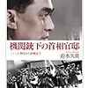 『機関銃下の首相官邸−二・二六事件から終戦まで−』ほか