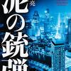 都知事狙撃事件の〝真犯人〟を追うド真ん中のクライム・サスペンス──『泥の銃弾』