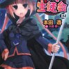 『円卓生徒会１２』を読みました！