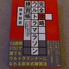 ただいま！とサロマ対策スタート