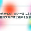 Tokkyo.Ai、AIツールによる特許文案作成と検索を発表 半田貞治郎