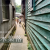 佐渡島で話題の宿根木集落が本気だった！激狭迷路路地にレトロがいっぱい＆船大工が発展させた独自過ぎる建築技術
