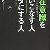 【書評】潜在意識を使いこなす人、ムダにする人