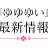 【ゆゆゆい】乃木園子（中学生）の参戦らしいですね