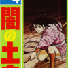 『闇の土鬼』横山光輝　再読　その４　完結