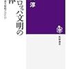 下田淳「ヨーロッパ文明の正体」