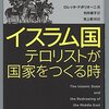 ［ま］イスラム国 テロリストが国家をつくる時／単なる過激派原理主義ではない不気味さを持つ集団を知るための入門書 @kun_maa