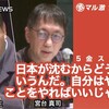 復活！マル激ライブ 日本が沈むからどうだっていうんだ。自分はやるべきことをやればいいじゃないか