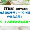 【不動産】2019年8月 地方在住サラリーマン大家の収支公開 ！ アパート入居率は過去最高へ！