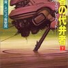 オースン・スコット・カード『死者の代弁者(下)』