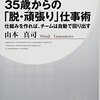  山本真司『35歳からの「脱・頑張り」仕事術』PHPビジネス新書