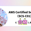 AWS Certified Security（SCS-C01） に合格しました