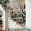 中世欧州ではなぜ籠城戦が多いの？はしご、投石器、水の補給は？－『戦場の中世史―中世ヨーロッパの戦争観』