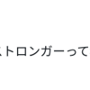 『XとAmazonがあるんだからストロンガーって名前の巨大IT企業が出てきてもいいな』の事。