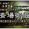 沖縄を代表する 聖なるパワースポット 世界遺産「斎場御嶽 (せーふぁうたき)」神の島を望みながら...運気をアップ♪ 幻想的でもありながら...神秘的 沖縄本島南部巡り編【vol.１】