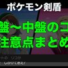 【ポケモン剣盾】序盤～中盤のコツ・注意点まとめ【初心者～中級者向け】