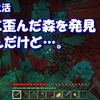 【マイクラ】ネザー縛りの世界で探検！ついに歪んだ森を発見…？！【ネザー生活】＃Ⅳ