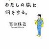 短いマイ書評を2件