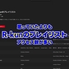 【Apple Music】どうやら、「R-kunのプレイリスト」はそこそこ人気があるようです