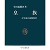 「皇族　天皇家の近現代史」小田部雄次著