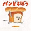 「パンどろぼう」より、私はこっち派！「かぼちゃスープのおふろ」