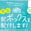 相模原市 簡易型宅配ボックス 無料配布、第2期 応募受付中！