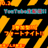 2020.10.2 生配信の予定 【生配信】