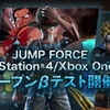 【PS4/XB1】ジャンプフォース、オープンβテスト実施！1月18日からテスト開始予定