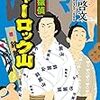 力士探偵シャーロック山