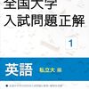 【全国大学入試問題正解 2026年受験用】2025/6/30発売　旺文社