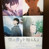 映画空の青さを知る人よ観てきた
