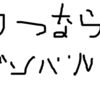 【うつ病なら頑張るな！！】頑張らないといけない症候群から抜け出そう！