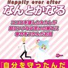 【書評】逃げるは恥だがなんとかなる: ～ココロを壊したわたしが超ロングな片思いの果てに幸せをつかんだお話～(みー)