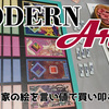 【モダンアート (Modern Art)】(レビュー) 人気画家の絵を言い値で買い叩こう！！