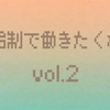 【Web制作】時給制で働きたくない vol.2